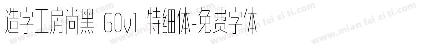造字工房尚黑 G0v1 特细体字体转换